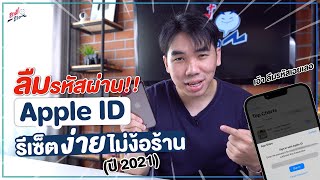 ลืมรหัส Apple ID!! รีเซ็ตเองง่าย ใน 1 นาที ไม่ต้องง้อร้าน (2021) | อาตี๋รีวิว EP. 872