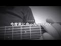 (cover)今度君に会ったら/KAN