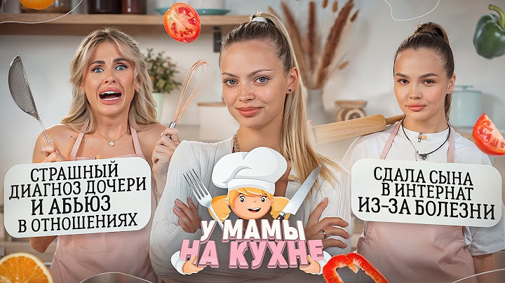 ДИАНА КОВАЛЬ и HELEN YES: СТРАШНЫЙ ДИАГНОЗ И РАЗВОД / У МАМЫ НА КУХНЕ #1 х Аня Ищук