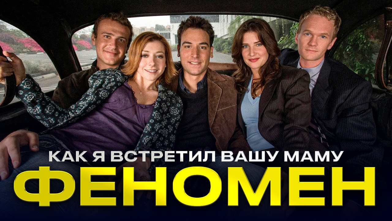 Лучший ситком всех времён? // Феномен КАК Я ВСТРЕТИЛ ВАШУ МАМУ