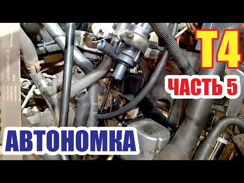 Автономка фольксваген Т4 (часть 5)