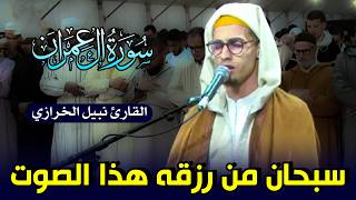 Download Lagu سبحان من رزقه هذا الصوت || القارئ نبيل الخرازي || سور آل عمران MP3