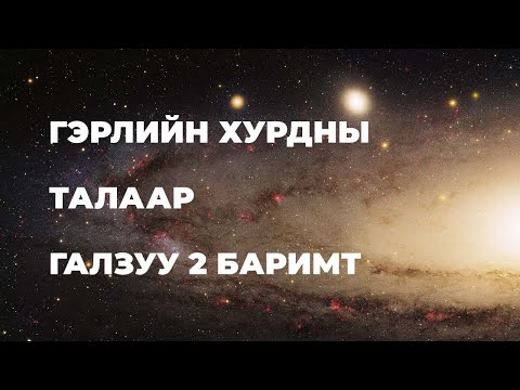 Видео: Гохор газар гэж юу вэ?