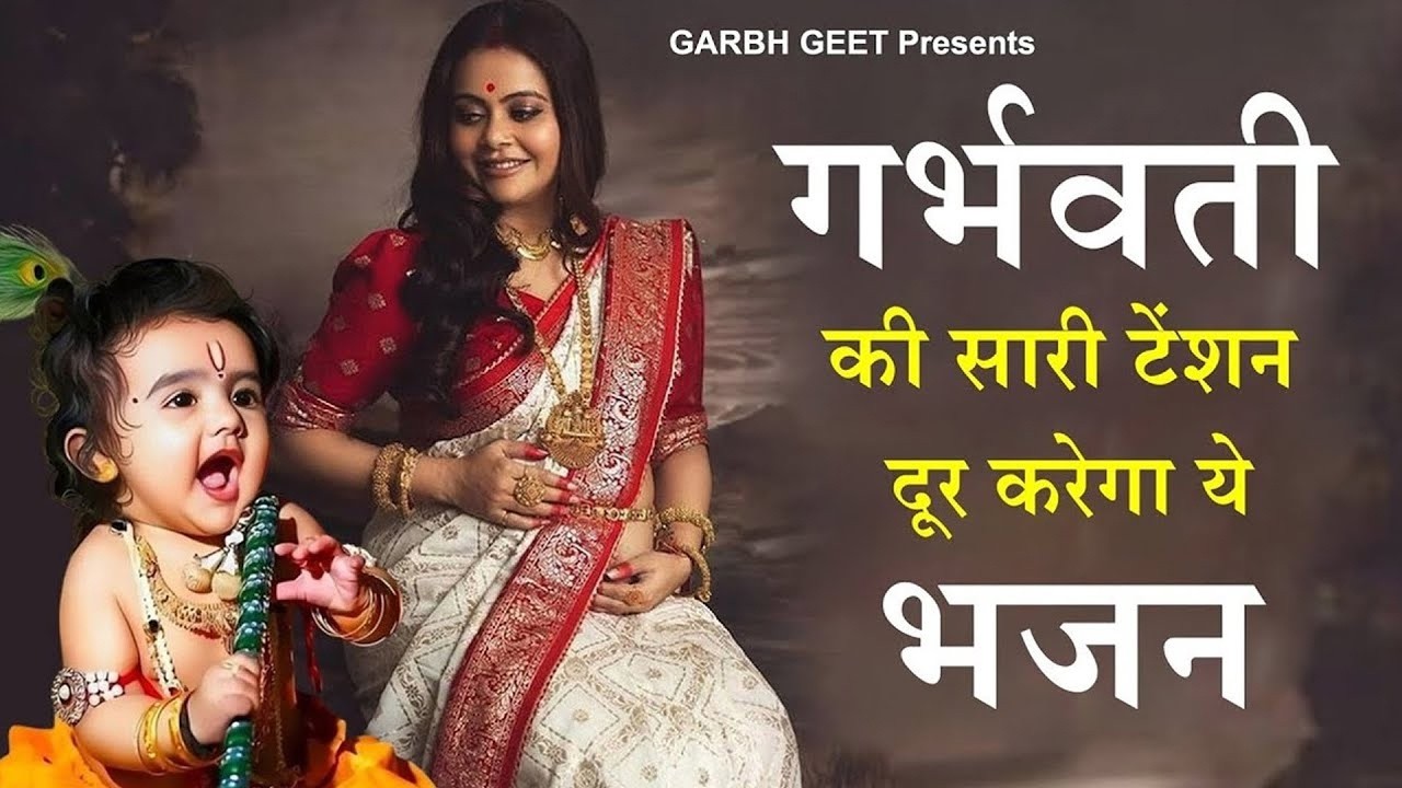 मन शांत, खुश रहे,पुत्र प्राप्ति होगी र्भवती रोज सुने यह गर्भ गीत | गर्भ गीता सार |Garbh Song #garbh