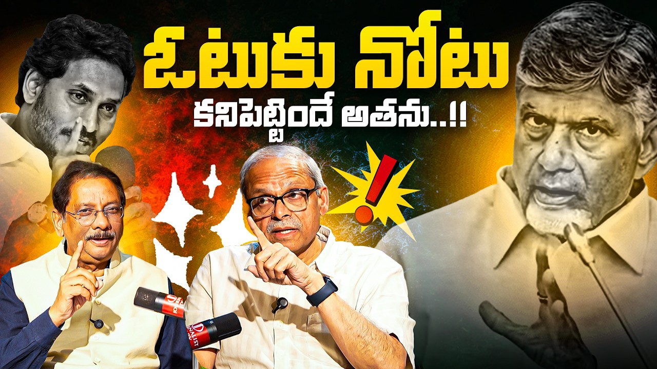 Vote for Note Bombshell 💥 | ఓటుకు నోటు – ఎవరిది తప్పు? | Jagan vs Chandrababu | Journalist Diary