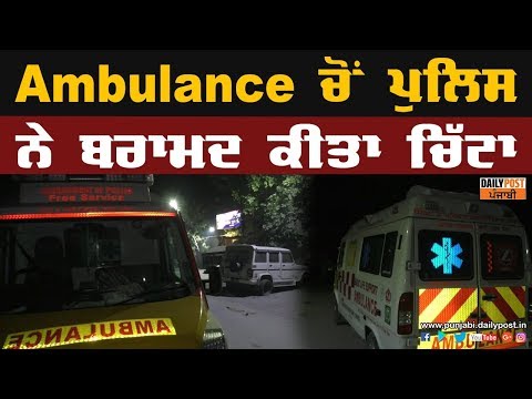 ਲੋਕਾਂ ਦੀ ਸਹੂਲਤ ਲਈ ਰੱਖੀ ambulance `ਚ ਫਾਰਮਾਸਿਸਟ ਪੀਂਦਾ ਸੀ ਚਿੱਟਾ,ਪੁਲਿਸ ਨੇ ਕੀਤਾ ਕਾਬੂ