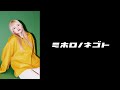 ミホロノネゴト # 17