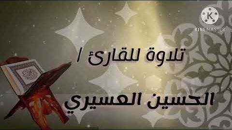 تلاوة سورة مريم / الحسين الغانم