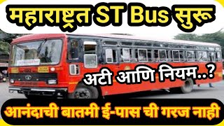 महाराष्ट्रातील ST Bus सुरू जिल्हाबंदी उठली ई-पासची पण गरज नाही आता ST Bus ने महाराष्ट्रभर प्रवास करा