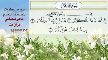 سورة الكوثر .. مكررة .. ماهر المعيقلي لتعليم الأطفال  www.qoranet.net