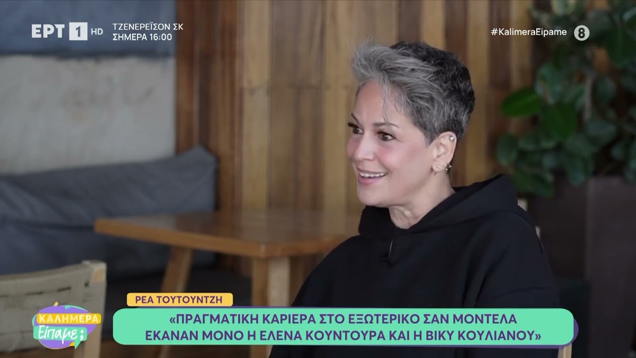 Η Ρέα Τουτουντζή στο «Καλημέρα Είπαμε;»
