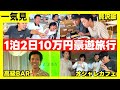 【旅行一気見】社長から貰った10万円で愛知を遊び尽くす社不4人を一気見🔥🔥
