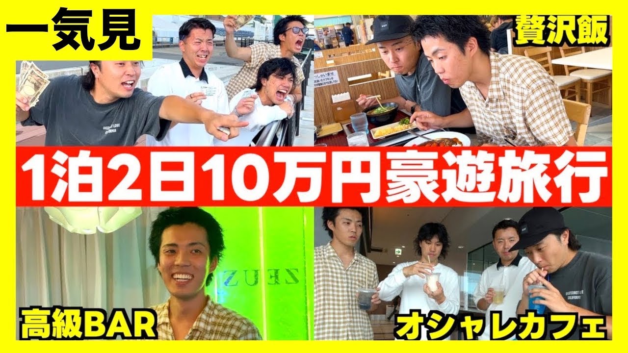 【旅行一気見】社長から貰った10万円で愛知を遊び尽くす社不4人を一気見🔥🔥