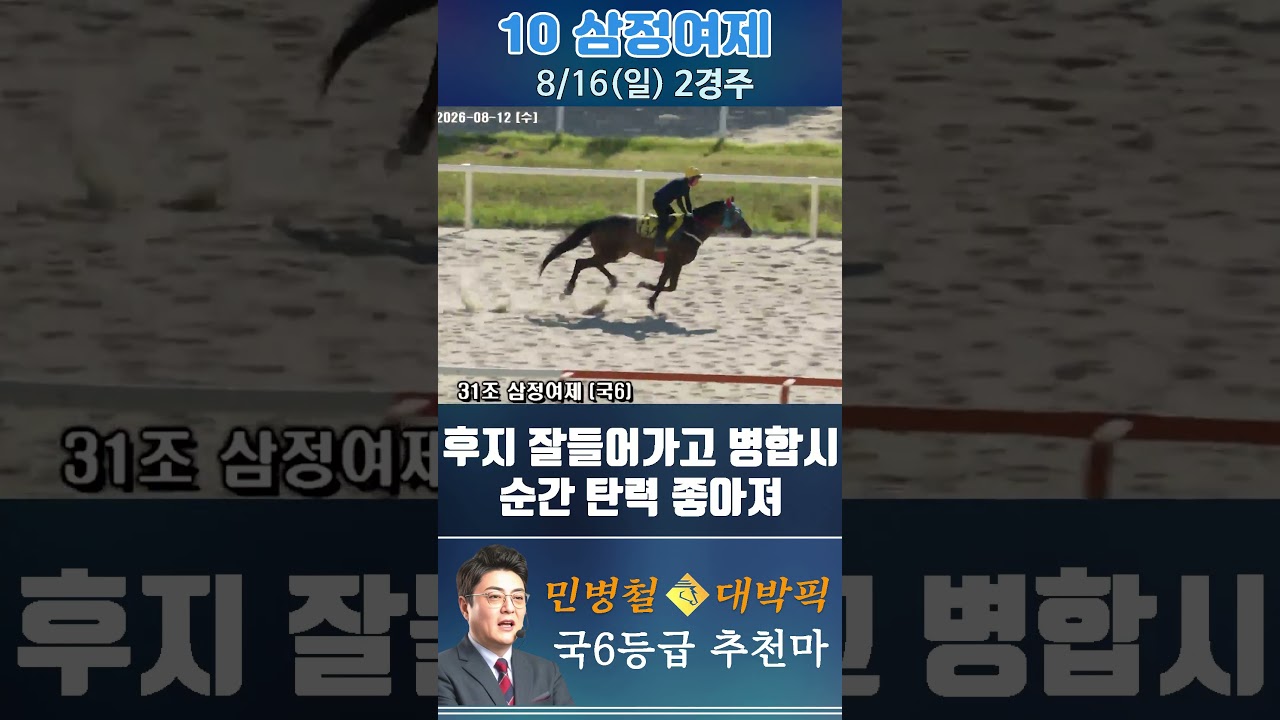 [서울 경마] 민병철 대박픽 2026년 8월 16일 일요 2R 추천마1 #경마 #automobile #한국마사회 #horse #하이라이트 #horseracing #비트코인 #게임