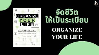 จัดชีวิตให้เป็นระเบียบ organize your life | สรุปหนังสือ EP.8 | 2Money Share