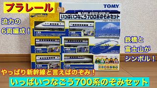 いっぱいつなごう700系のぞみセット　大量　プラレール　まとめ売り