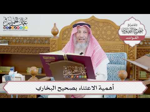 [643] أهمية الاعتناء بصحيح البخاري - عثمان الخميس