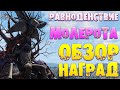 Fallout 76: Обзор Всех Наград 🦋 Событие РАВНОДЕНСТВИЕ МОЛЕРОТА