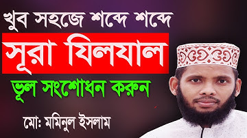 সূরা যিলযাল শব্দে শব্দে সহি করে  উচ্চারণ শিখুন || Quran - 099 - Surah Az-Zalzalah - سورة الزلزلة