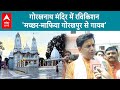 Lok Sabha नामांकन के पहले गोरखनाथ मंदिर पहुंचे रविकिशन ने किया रुद्राभिषेक, CM Yogi का लिया आशीर्वाद