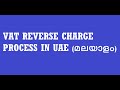 VAT Reverse charge provision in UAE # Reverse charge Mechanism UAE