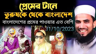 প্রেমের টানে তুরস্কে থেকে বাংলাদেশ,বাংলাদেশের পেমেন্ট পাওয়ার এত বেশি। Mufti Ghulam Rabbani