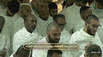 صلاة العشاء|للشيخ ماهر المعيقلي 29-5-1444هـ |فواتح سورة الواقعة 1-56