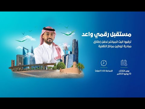 مبادرة تحفيز توطين مراكز التطبيقات و التعهيد التقني والاتصال