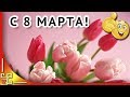 8 марта Международный женский день. Красивое поздравление с 8 марта.Видео открытка