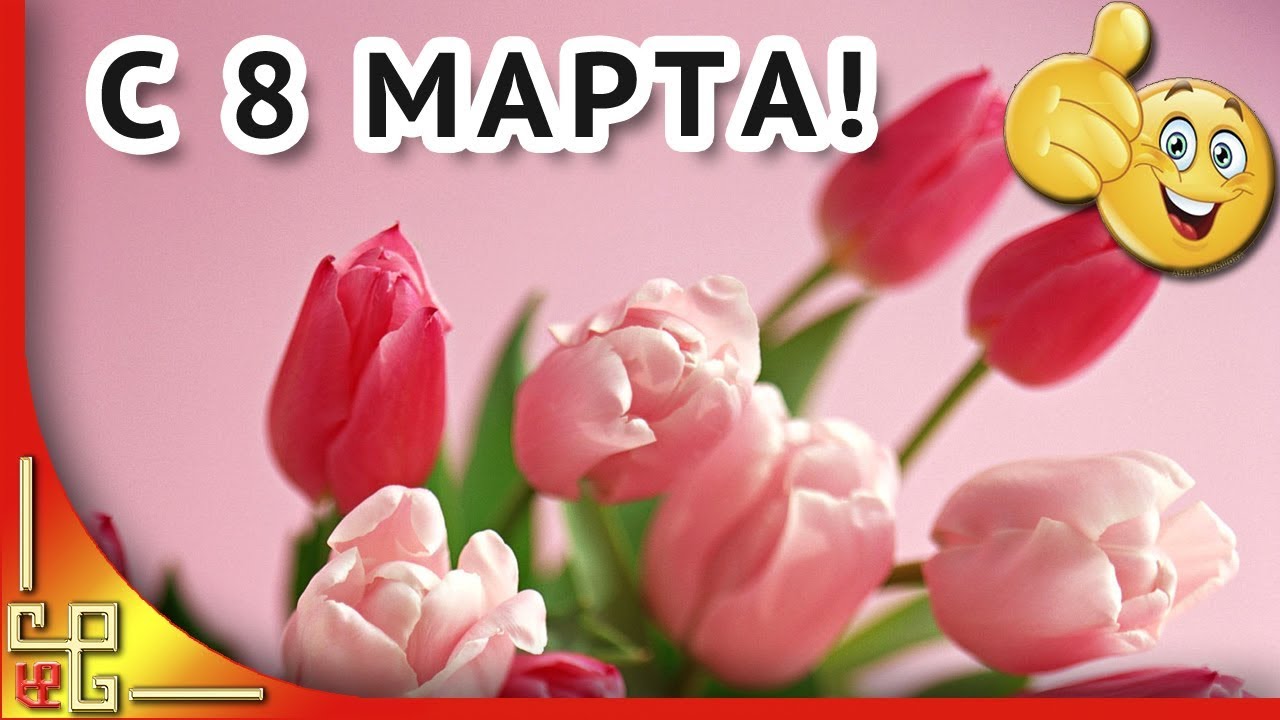 8 Марта Фото Видео