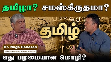 உலகின் மூத்த மொழி - தமிழ் & சமஸ்கிருதம் | NASA Scientist about Tamil | chatwithKC #tamil