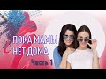 Пока мамы нет дома - Дочь Жанны вырвалась в эфир!