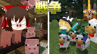 【マイクラ】豚と鶏の千年戦争！？【配布マップ】【ゆっくり実況】