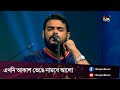 Capture de la vidéo Vision Amplified  L Akash Bhenge Nambe Alo |  এখনি আকাশ ভেঙে নামবে আলো