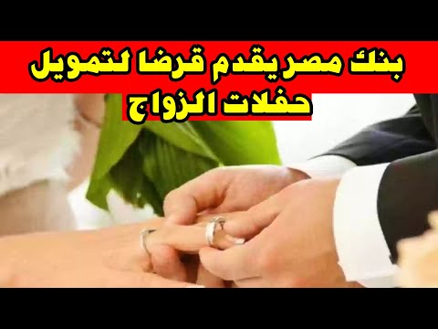 بنك مصر يقدم قرضا لتمويل حفلات الزواج يصل إلى 300 ألف جنيه الإثنين 21 اكتوبر 2024