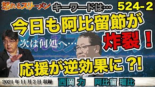 応援がトドメに?! 辻元氏落選。山崎拓氏との共通点とは… 11/2#524-②【怒れるスリーメン】西岡×阿比留×千葉×加藤