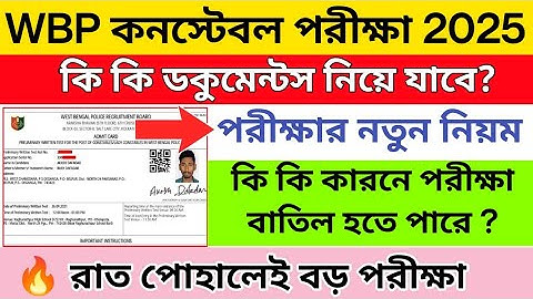 ✅ WBP পরীক্ষার সেন্টার এ কি ডকুমেন্টস নিয়ে যাবে | Wbp exam admit card | wbp exam documents required