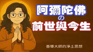 阿彌陀佛的前世與今生 | 念佛雅音