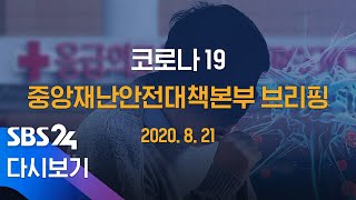 8/21(금) &#39;코로나19&#39; 중앙재난안전대책본부 브리핑 / SBS