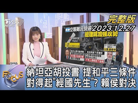 【1100完整版】納坦亞胡投書 提和平三條件 對得起「經國先生」? 賴侯對決｜陳韻雯｜FOCUS國際話題20231227 @tvbsfocus