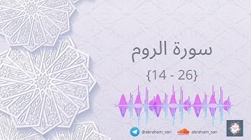 من سورة الروم - قراءة أبي عمرو