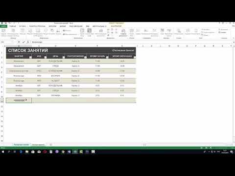 как сделать расписание в excel