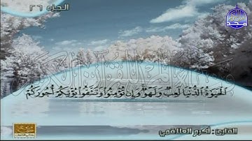 الختمة المنوعة المصحوبة بالمعاني 🍂الجزء السادس وعشرون" الربع 3.4 " من القرآن🍂 القارئ: أكرم العلاقمي
