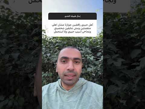 أهله رافضين الزواج عشان أهلي منفصلين إسأل طبيبك النفسي