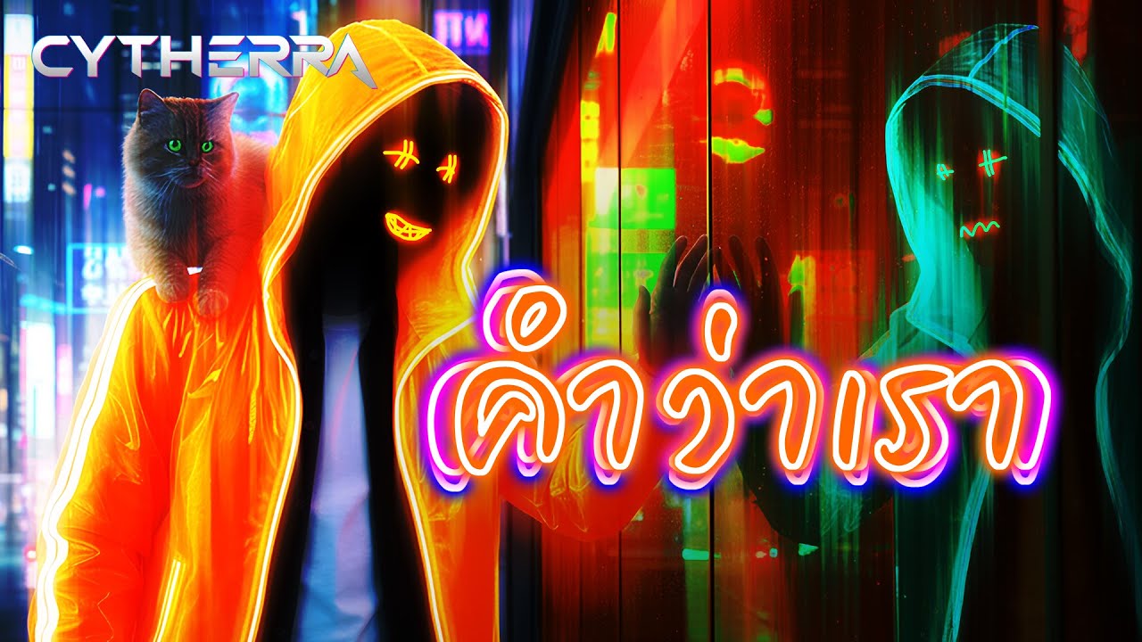 คำว่าเรา - Cytherra | #คำว่าเราที่เห็นแค่คำว่าลา #เพลงสนุกๆ #rap