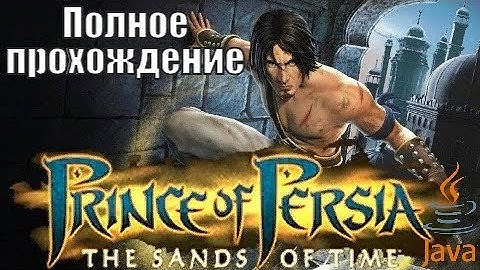 Полное прохождение Prince of Persia The Sands of Time Java