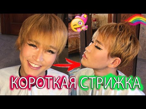 Как самой сделать короткую стрижку дома