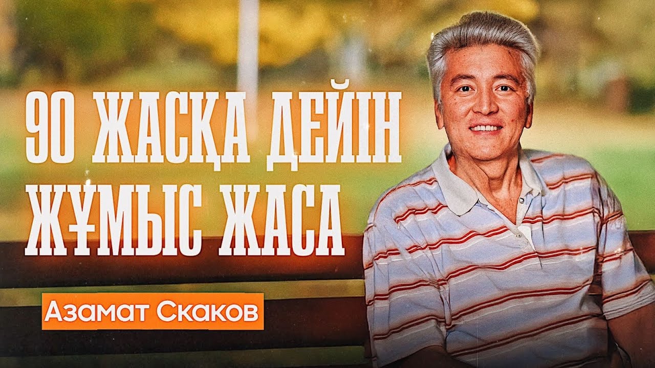Әдет формулалары | Азамат Скаков