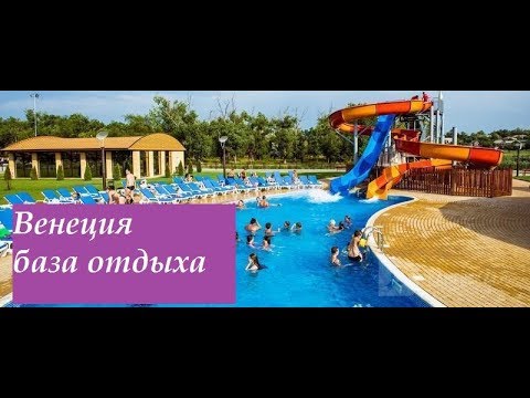 Аквапарк в каменске шахтинском венеция цены Аквапарк в каменске шахтинском венеция цены