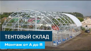 Монтаж  тентового ангара 36х18 м.  Ускоренная съемка  ( timelapse)